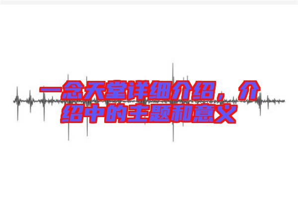 一念天堂詳細(xì)介紹，介紹中的主題和意義