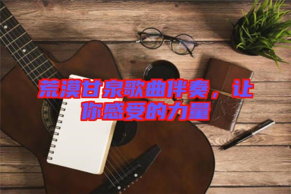 荒漠甘泉歌曲伴奏，讓你感受的力量