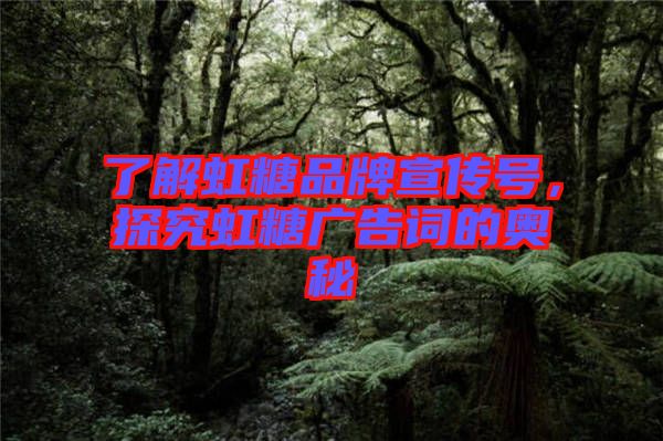了解虹糖品牌宣傳號，探究虹糖廣告詞的奧秘