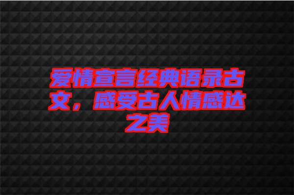 愛情宣言經(jīng)典語錄古文，感受古人情感達之美