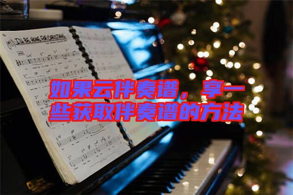 如果云伴奏譜，享一些獲取伴奏譜的方法