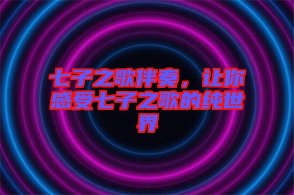七子之歌伴奏，讓你感受七子之歌的純世界