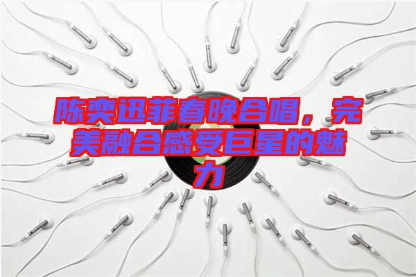 陳奕迅菲春晚合唱，完美融合感受巨星的魅力