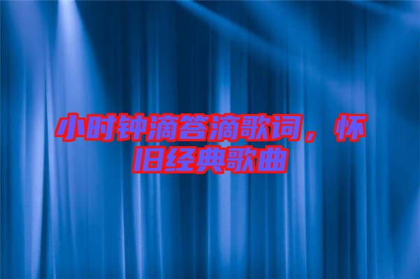 小時鐘滴答滴歌詞，懷舊經(jīng)典歌曲