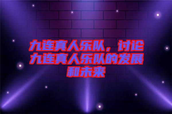 九連真人樂隊(duì)，討論九連真人樂隊(duì)的發(fā)展和未來