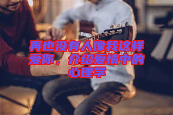 再也沒有人像我這樣愛你，介紹愛情中的心理學(xué)