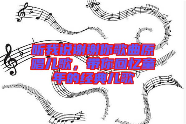 聽(tīng)我說(shuō)謝謝你歌曲原唱兒歌，帶你回憶童年的經(jīng)典兒歌