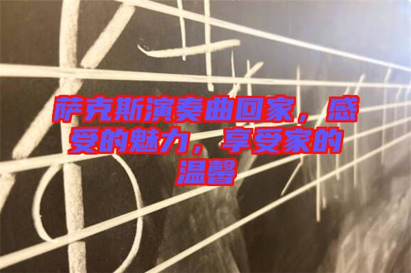 薩克斯演奏曲回家，感受的魅力，享受家的溫馨