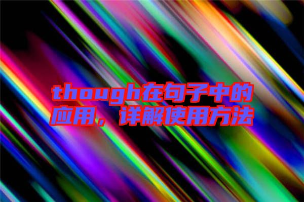 though在句子中的應用，詳解使用方法