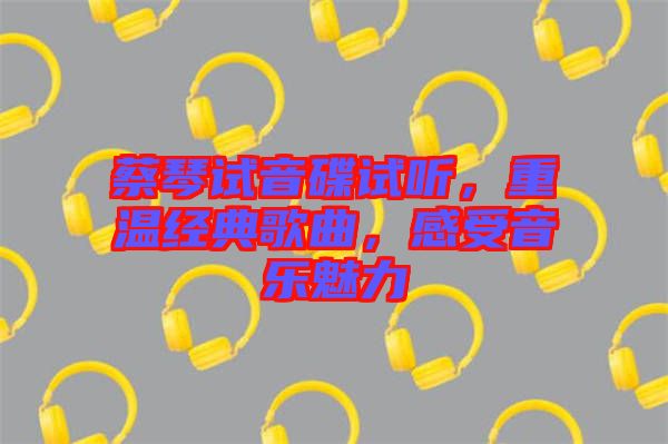 蔡琴試音碟試聽，重溫經(jīng)典歌曲，感受音樂魅力