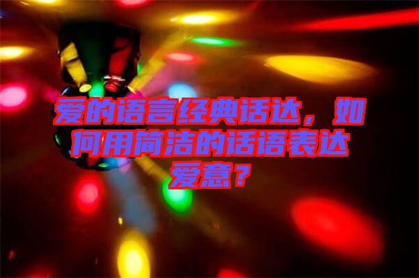 愛的語言經(jīng)典話達(dá)，如何用簡(jiǎn)潔的話語表達(dá)愛意？
