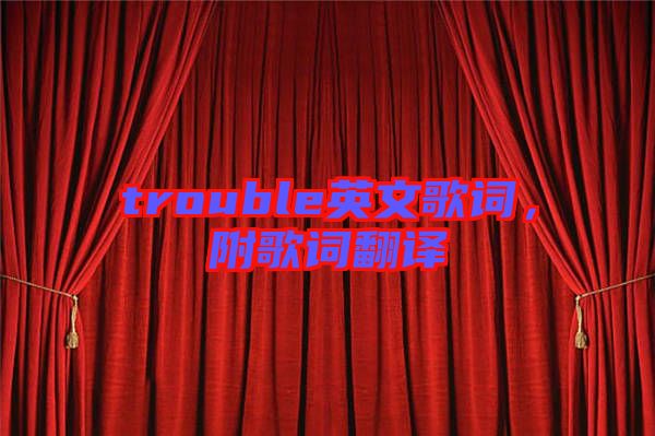 trouble英文歌詞，附歌詞翻譯