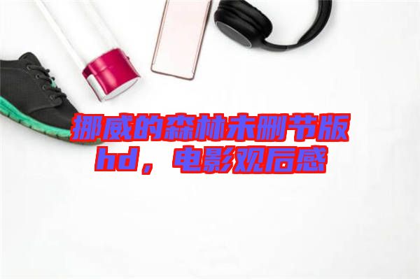 挪威的森林未刪節(jié)版hd，電影觀后感