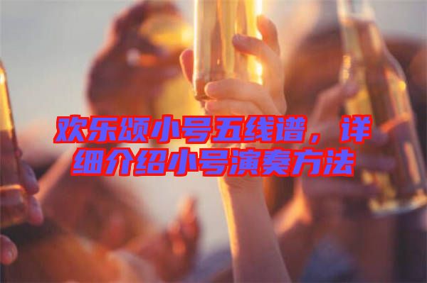 歡樂頌小號(hào)五線譜，詳細(xì)介紹小號(hào)演奏方法