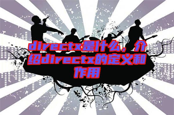 directx是什么，介紹directx的定義和作用