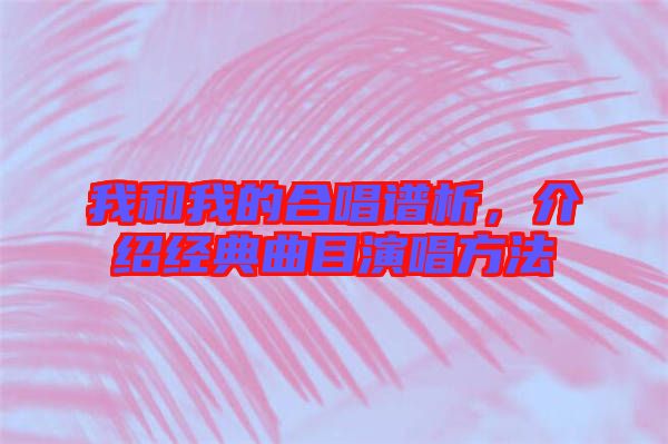 我和我的合唱譜析，介紹經典曲目演唱方法