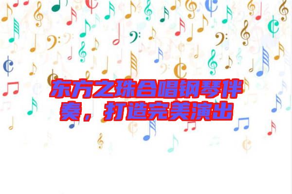 東方之珠合唱鋼琴伴奏，打造完美演出