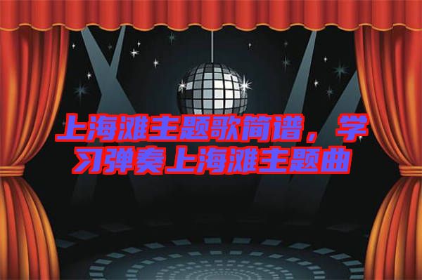上海灘主題歌簡(jiǎn)譜，學(xué)習(xí)彈奏上海灘主題曲