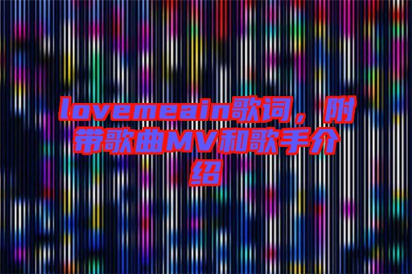 lovemeain歌詞，附帶歌曲MV和歌手介紹