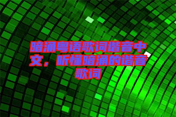 暗涌粵語(yǔ)歌詞諧音中文，聽(tīng)懂暗涌的諧音歌詞