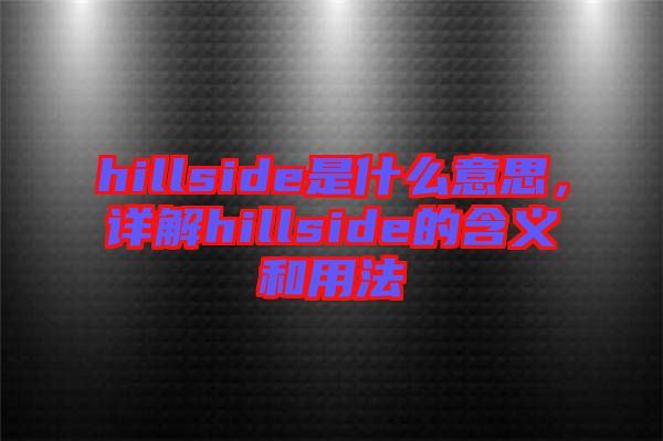 hillside是什么意思，詳解hillside的含義和用法
