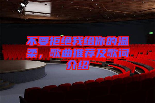 不要拒絕我給你的溫柔，歌曲推薦及歌詞介紹