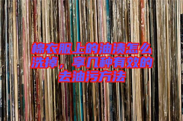 棉衣服上的油漬怎么洗掉，享幾種有效的去油污方法