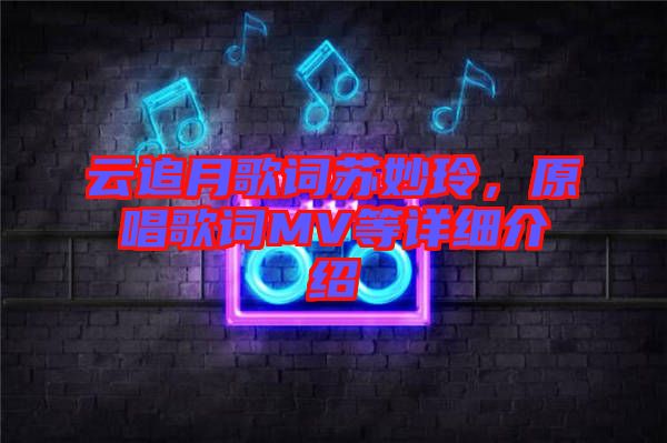 云追月歌詞蘇妙玲，原唱歌詞MV等詳細介紹