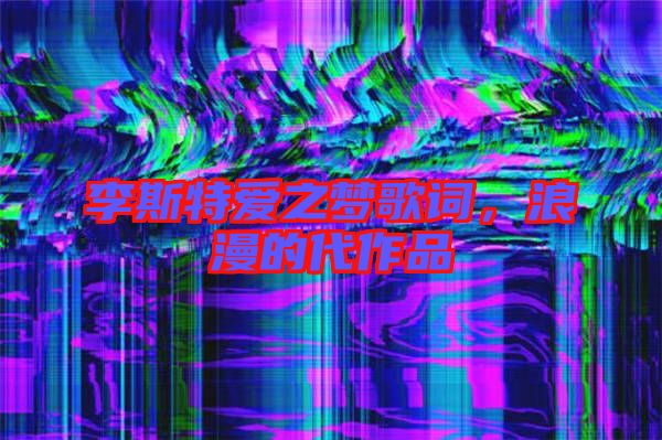 李斯特愛之夢歌詞，浪漫的代作品