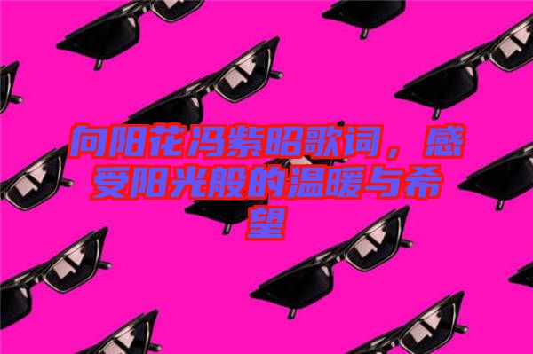 向陽花馮紫昭歌詞，感受陽光般的溫暖與希望