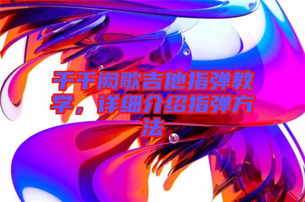 千千闕歌吉他指彈教學，詳細介紹指彈方法
