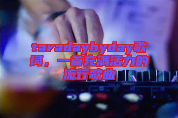 taradaybyday歌詞，一首充滿活力的流行歌曲