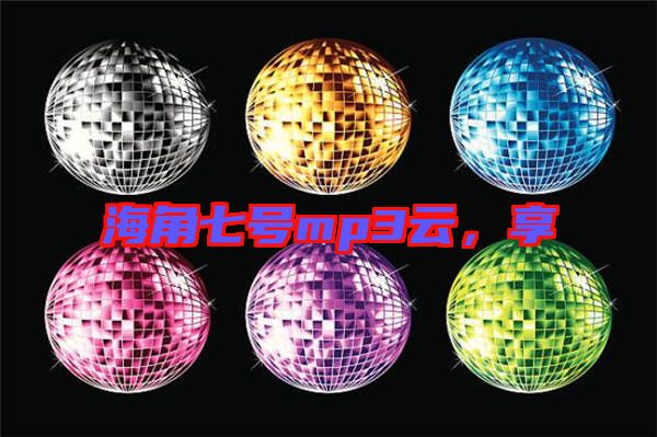海角七號mp3云，享