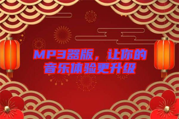MP3器版，讓你的音樂體驗更升級