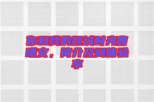 你和我的傾城時(shí)光曹曦文，簡介及閱體驗(yàn)享