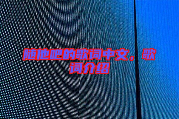 隨他吧的歌詞中文，歌詞介紹