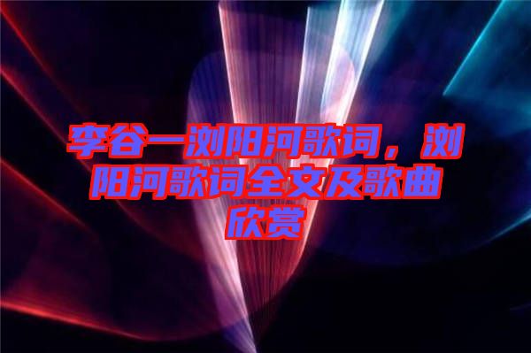 李谷一瀏陽河歌詞，瀏陽河歌詞全文及歌曲欣賞