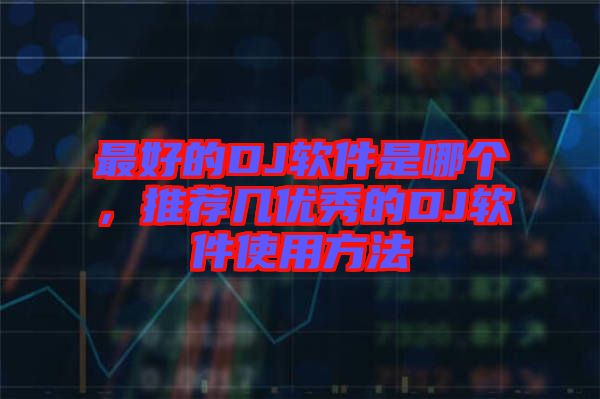 最好的DJ軟件是哪個(gè)，推薦幾優(yōu)秀的DJ軟件使用方法