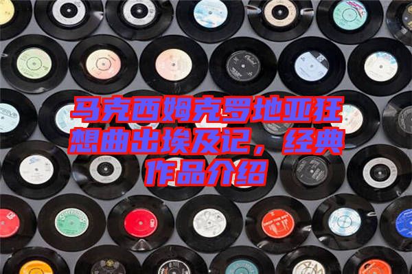 馬克西姆克羅地亞狂想曲出埃及記，經(jīng)典作品介紹
