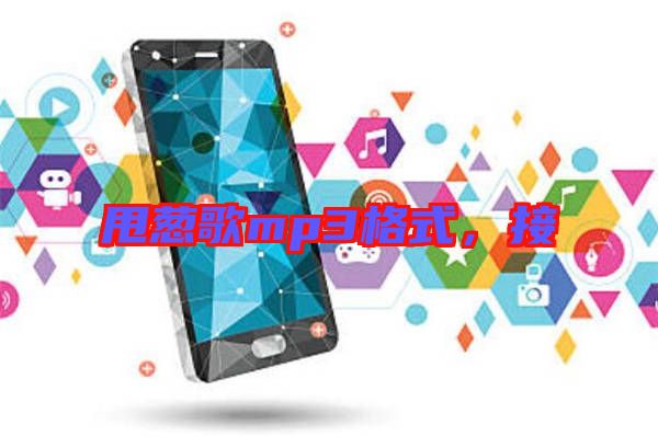 甩蔥歌mp3格式，接