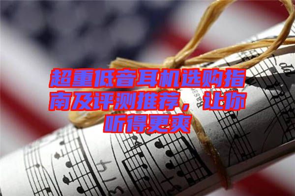 超重低音耳機選購指南及評測推薦，讓你聽得更爽