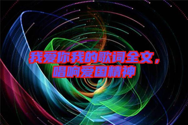 我愛你我的歌詞全文，唱響愛國精神