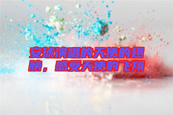 安琥演唱的天使的翅膀，感受天使的飛翔