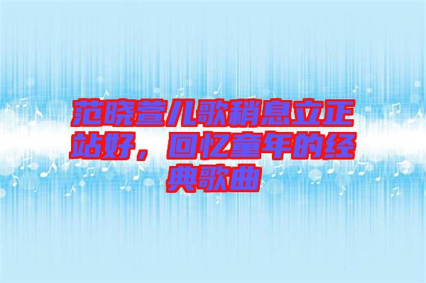 范曉萱兒歌稍息立正站好，回憶童年的經(jīng)典歌曲