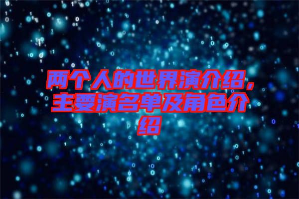 兩個人的世界演介紹，主要演名單及角色介紹