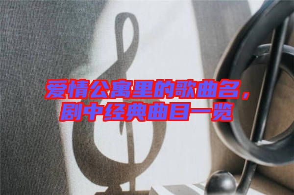 愛情公寓里的歌曲名，劇中經(jīng)典曲目一覽