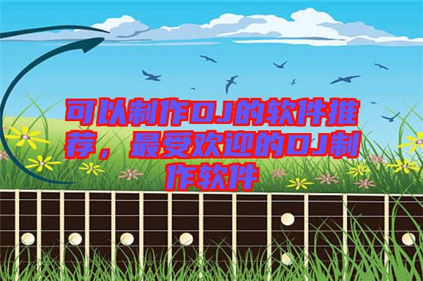 可以制作DJ的軟件推薦，最受歡迎的DJ制作軟件