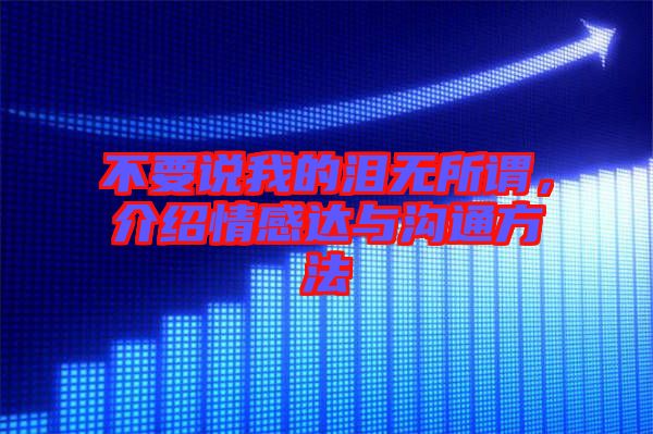 不要說我的淚無所謂，介紹情感達(dá)與溝通方法