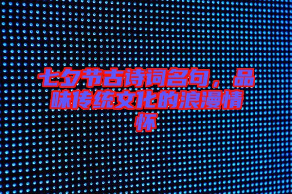 七夕節(jié)古詩詞名句，品味傳統(tǒng)文化的浪漫情懷