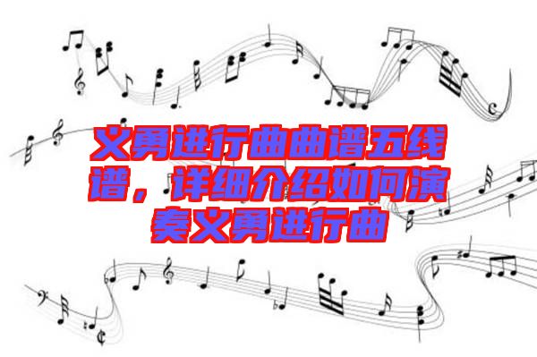 義勇進(jìn)行曲曲譜五線譜，詳細(xì)介紹如何演奏義勇進(jìn)行曲